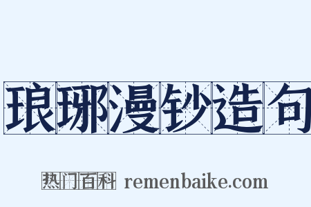琅琊漫钞造句是什么意思的图片